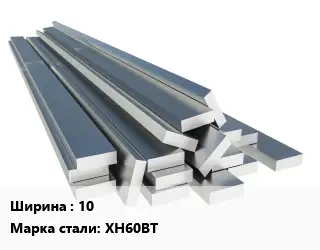 Полоса нержавеющая 10 Сталь: ХН60ВТ